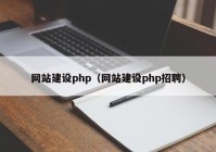 网站建设php（网站建设php招聘）