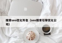 搜索seo优化外包（seo搜索引擎优化公司）