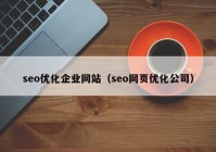 seo优化企业网站（seo网页优化公司）