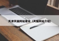 天津天猫网站建设（天猫网站介绍）