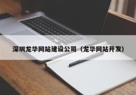 深圳龙华网站建设公司（龙华网站开发）