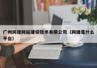 广州网捷网站建设技术有限公司（网捷是什么平台）